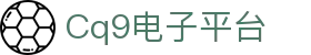 CQ9电子·(China)中国区官方网站